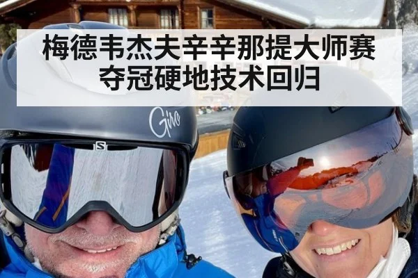 梅德韦杰夫辛辛那提大师赛夺冠硬地技术回归