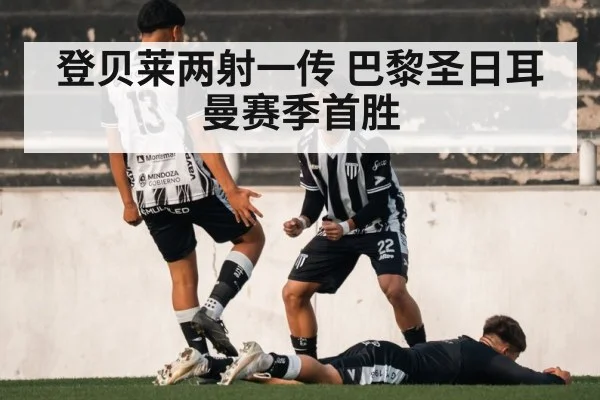登贝莱两射一传 巴黎圣日耳曼赛季首胜